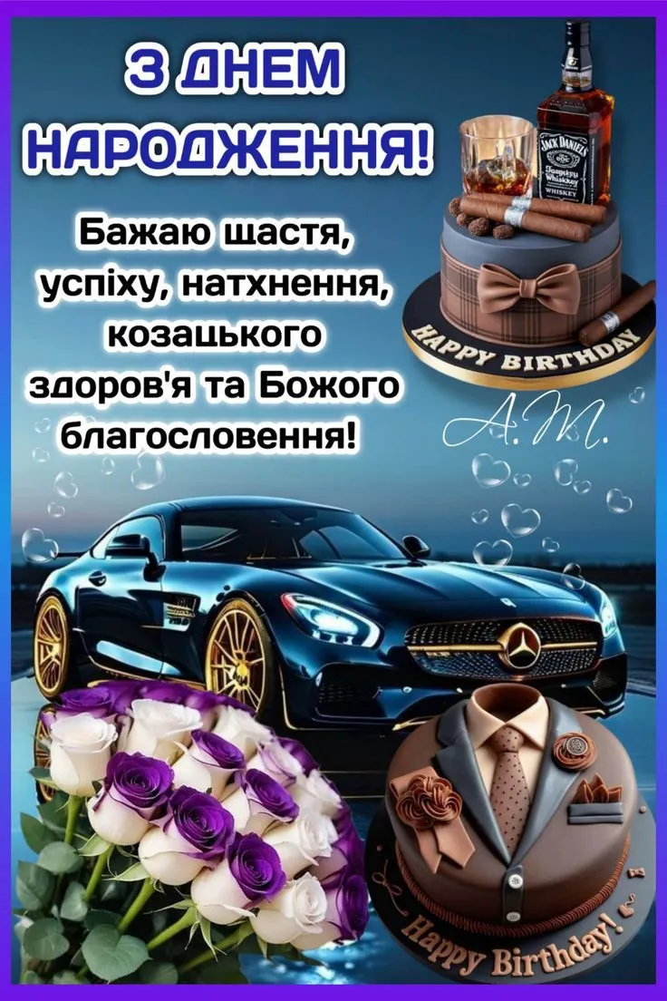 Чоловіча листівка з днем народження - з побажаннями великих можливостей, для святкового допису Чоловіча листівка з днем народження - з побажаннями великих можливостей, для святкового допису